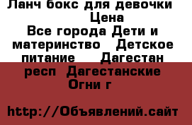 Ланч бокс для девочки Monster high › Цена ­ 899 - Все города Дети и материнство » Детское питание   . Дагестан респ.,Дагестанские Огни г.